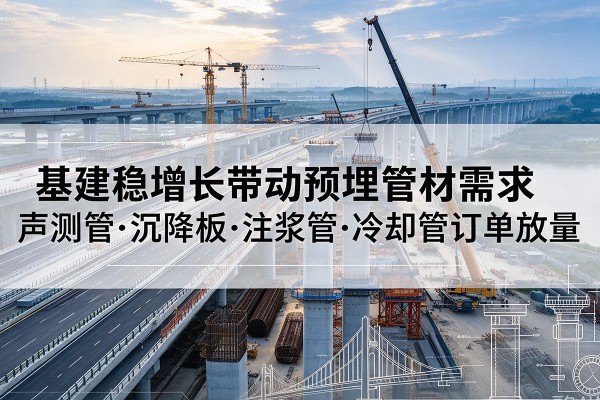 镇康基建稳增长带动预埋监测管材需求，声测管、沉降板、注浆管订单持续放量
