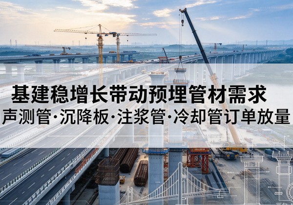 镇康基建稳增长带动预埋监测管材需求，声测管、沉降板、注浆管订单持续放量