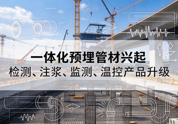 镇康一体化管材产品兴起，声测注浆一体管、多功能预埋管应用增多